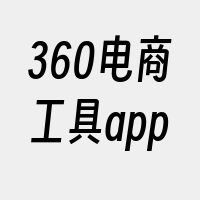 360电商工具app