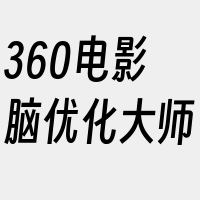 360电影脑优化大师