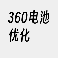 360电池优化