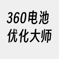 360电池优化大师