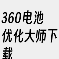 360电池优化大师下载