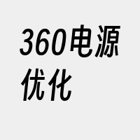 360电源优化