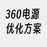 360电源优化方案