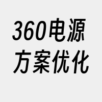 360电源方案优化