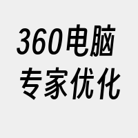 360电脑专家优化