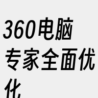 360电脑专家全面优化