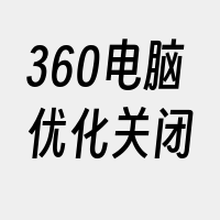 360电脑优化关闭