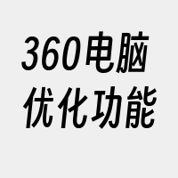 360电脑优化功能