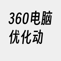 360电脑优化动