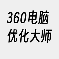 360电脑优化大师