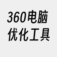 360电脑优化工具