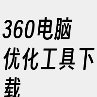 360电脑优化工具下载