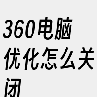 360电脑优化怎么关闭