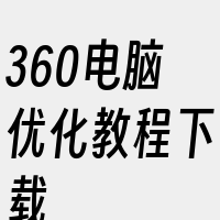 360电脑优化教程下载