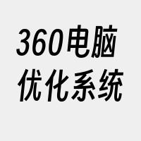 360电脑优化系统