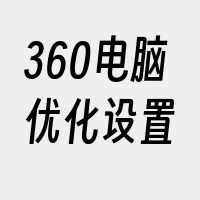 360电脑优化设置