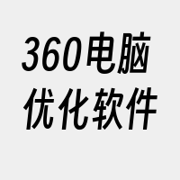 360电脑优化软件