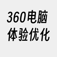 360电脑体验优化