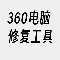 360电脑修复工具