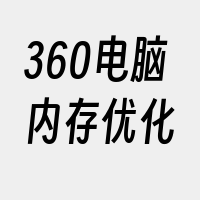 360电脑内存优化