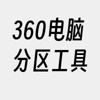 360电脑分区工具