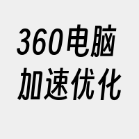 360电脑加速优化