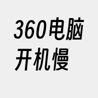 360电脑开机慢