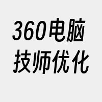 360电脑技师优化