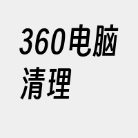 360电脑清理