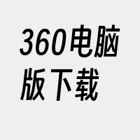 360电脑版下载