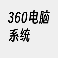 360电脑系统