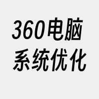 360电脑系统优化