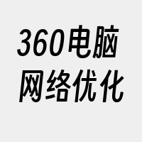 360电脑网络优化