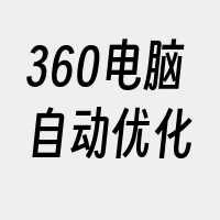 360电脑自动优化