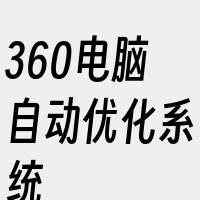 360电脑自动优化系统