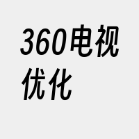 360电视优化