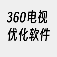 360电视优化软件