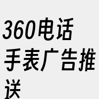 360电话手表广告推送