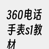 360电话手表s1教材