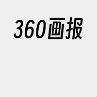 360画报