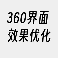 360界面效果优化