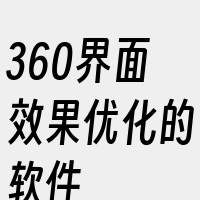 360界面效果优化的软件