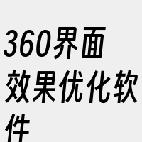 360界面效果优化软件