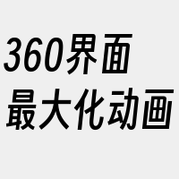 360界面最大化动画