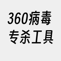 360病毒专杀工具