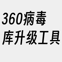 360病毒库升级工具