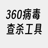 360病毒查杀工具