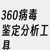 360病毒鉴定分析工具