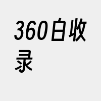 360白收录