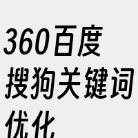 360百度搜狗关键词优化